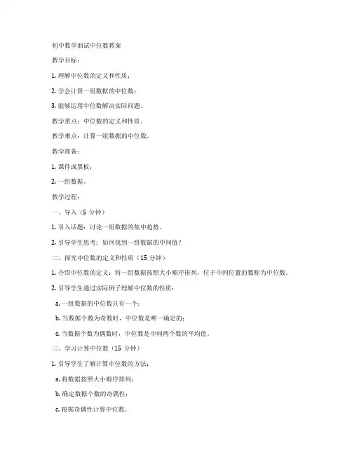 初中数学面试中位数教案