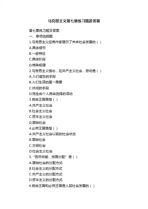 马克思主义第七章练习题及答案