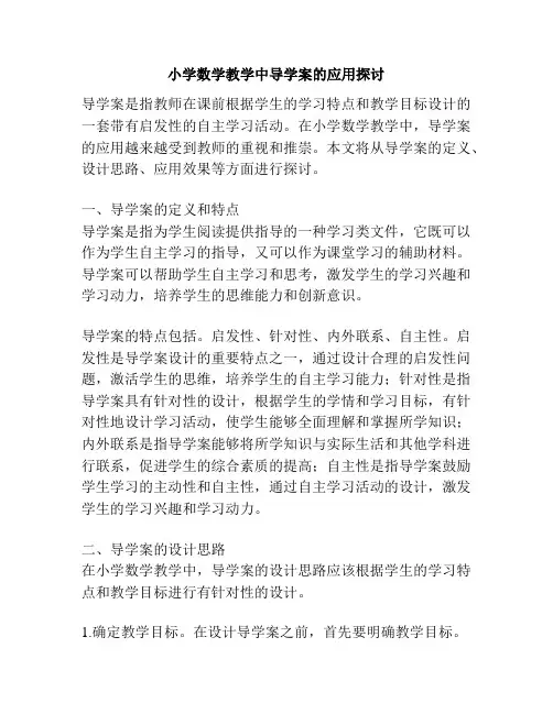 小学数学教学中导学案的应用探讨