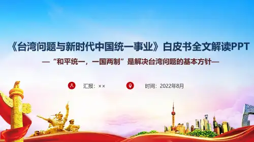 2022年台湾问题与新时代中国统一事业课件PPT