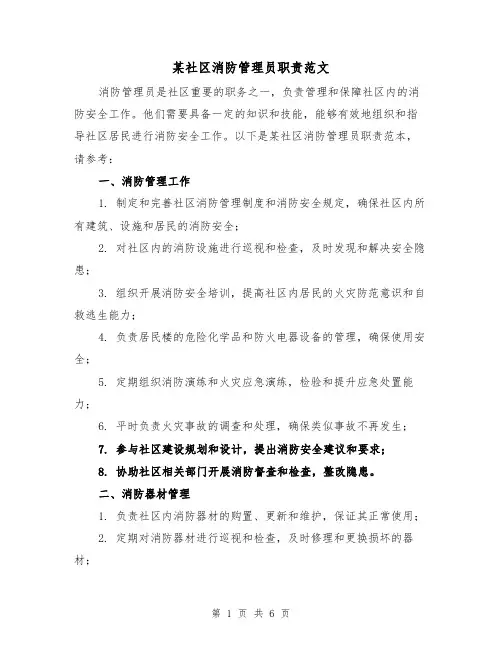 某社区消防管理员职责范文（4篇）