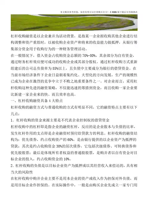 什么是杠杆收购融资的财务模式【2017至2018最新会计实务】