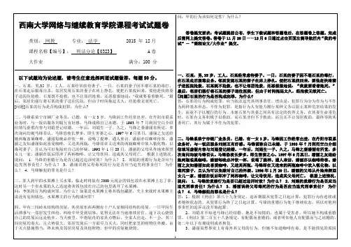 西南大学网络教育法学专业本科0323刑法分论大作业答案