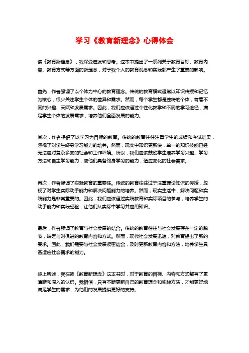 学习《教育新理念》心得体会 (2)