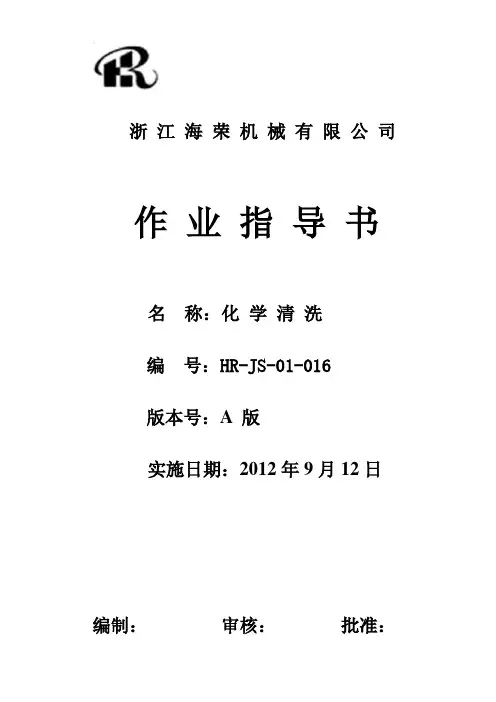 作业指导书(化学清洗)