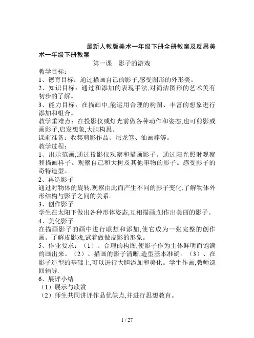 最新人教版美术一年级下册全册教案及反思