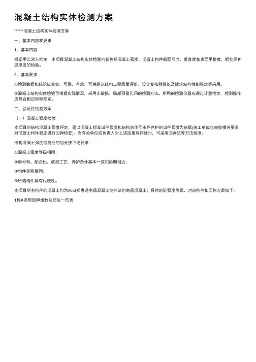 混凝土结构实体检测方案