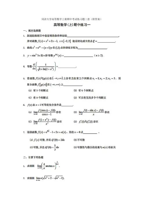 同济大学高等数学上册期中考试练习题三套(附答案)