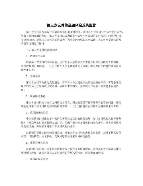 第三方支付的金融风险及其监管