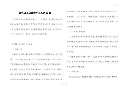 幼儿园小班教师个人总结10篇