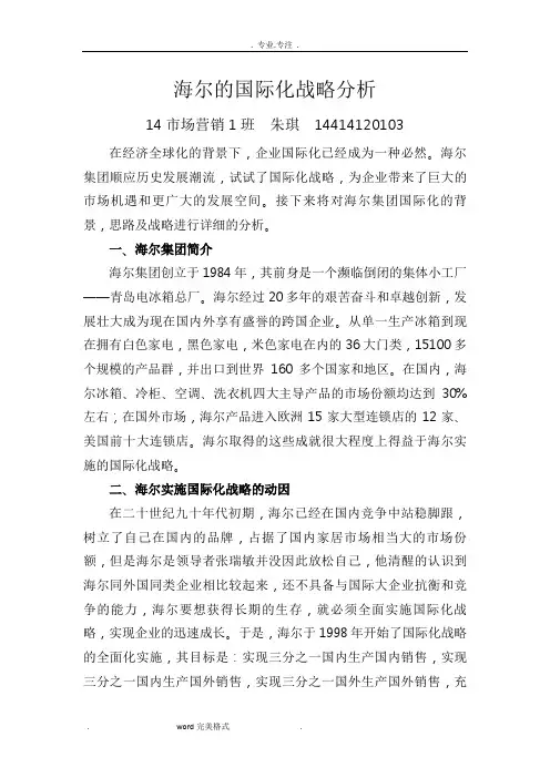 海尔的国际化战略分析报告