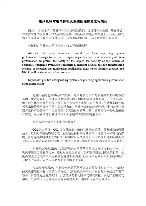 浅论几种常用气体灭火系统的性能及工程应用