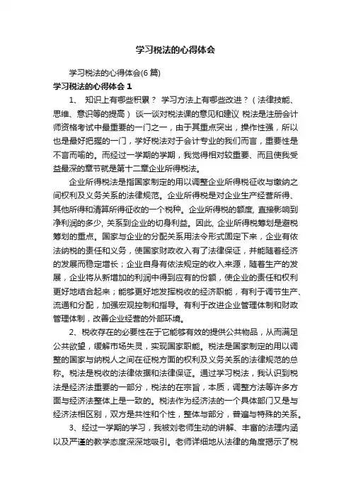 学习税法的心得体会（6篇）