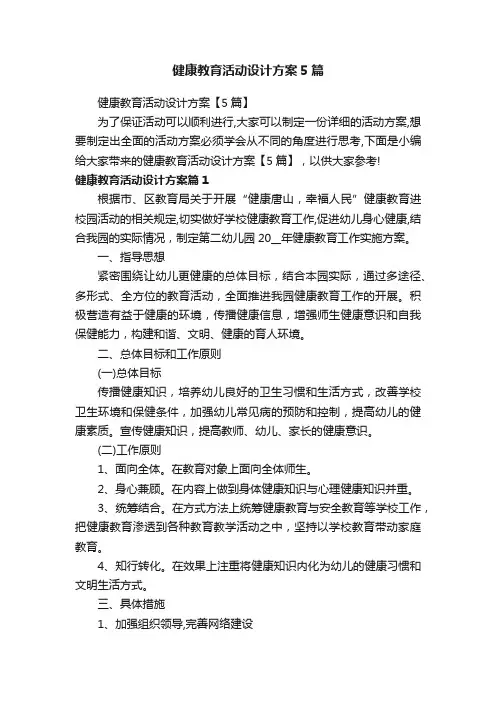 健康教育活动设计方案5篇