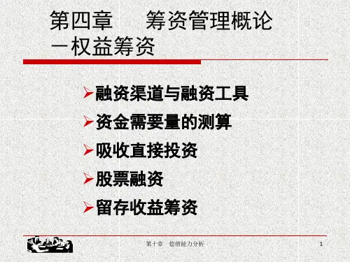 2第四章   权益筹资-PPT文档资料