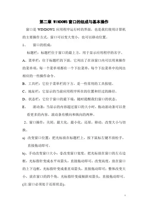 第二节 WINDOWS窗口的组成与基本操作
