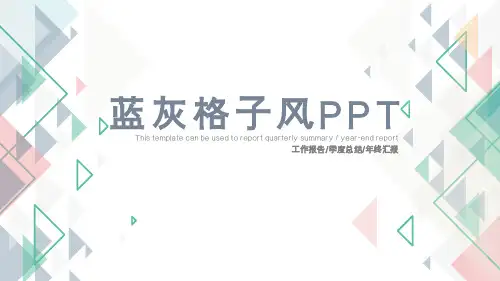 蓝灰格子风PPT通用模板