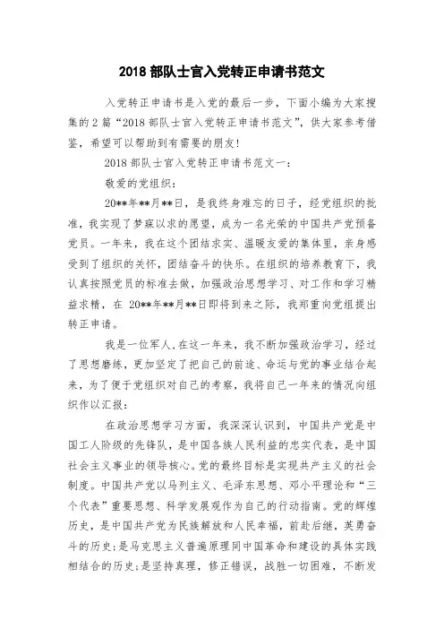 2018部队士官入党转正申请书范文
