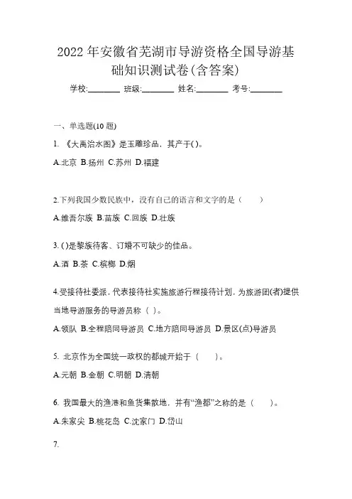 2022年安徽省芜湖市导游资格全国导游基础知识测试卷(含答案)