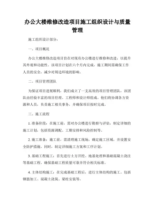 办公大楼维修改造项目施工组织设计与质量管理