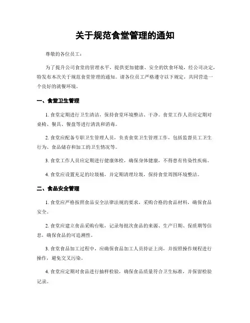 关于规范食堂管理的通知