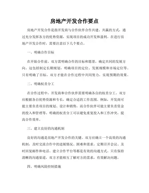 房地产开发合作要点