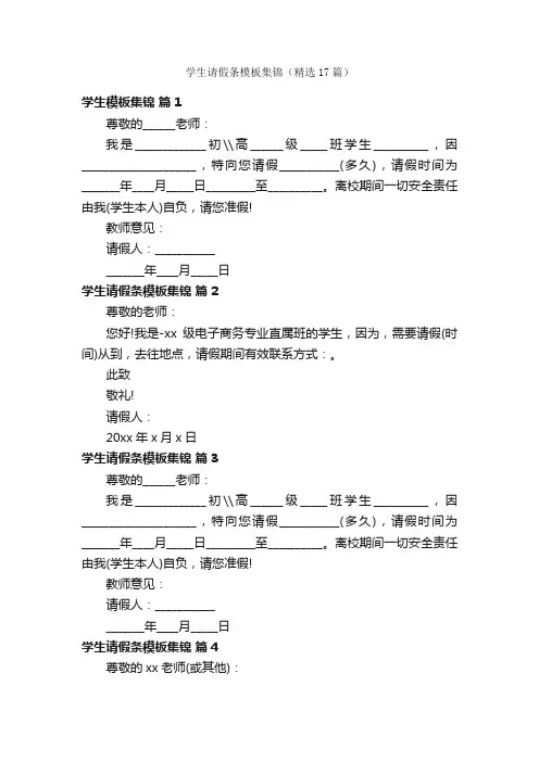 学生请假条模板集锦（精选17篇）