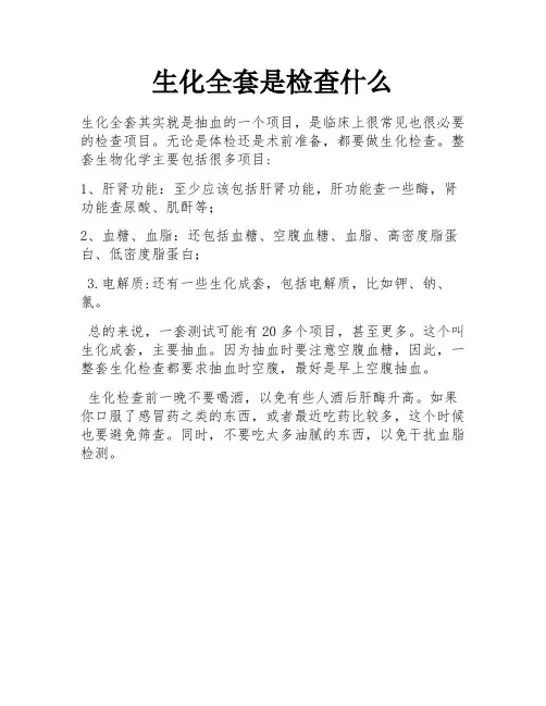 生化全套是检查什么
