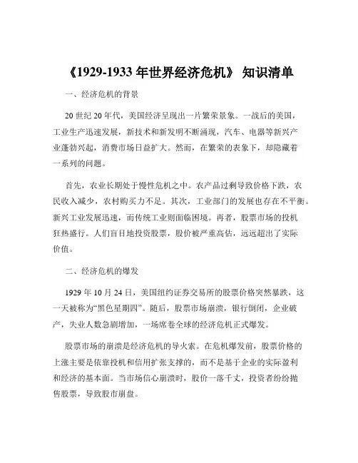 《1929-1933 年世界经济危机》 知识清单