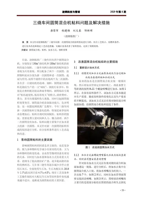 三烧车间圆筒混合机粘料问题及解决措施