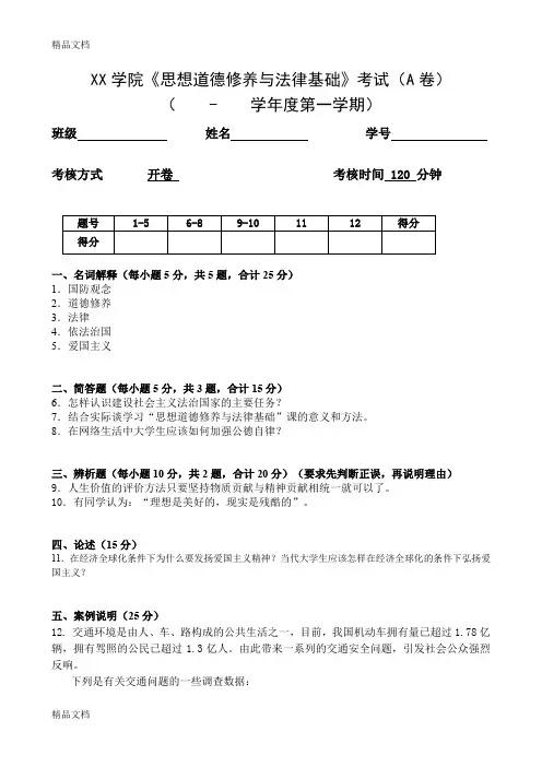 最新《思想道德修养与法律基础》考试考卷A-及答案