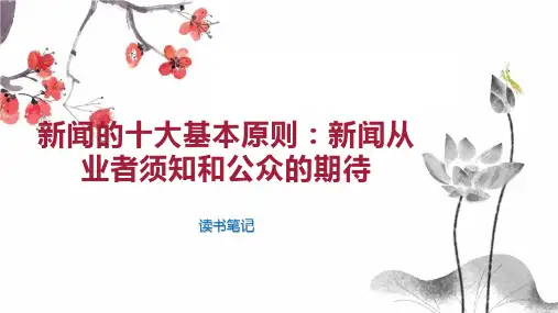 新闻的十大基本原则：新闻从业者须知和公众的期待