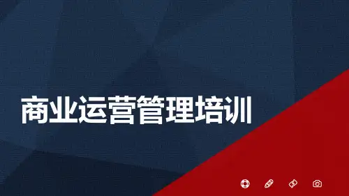 2023商业运营管理培训课件-33P