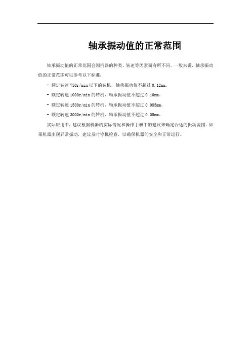 轴承振动值的正常范围