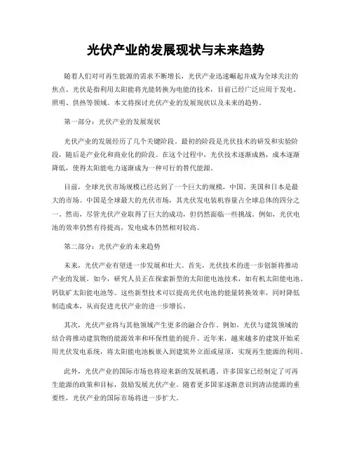 光伏产业的发展现状与未来趋势