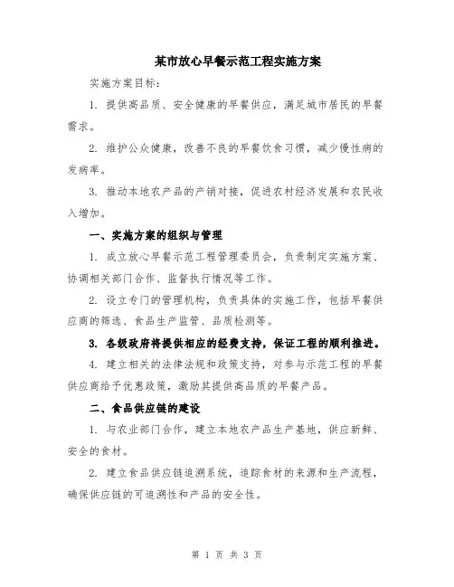 某市放心早餐示范工程实施方案