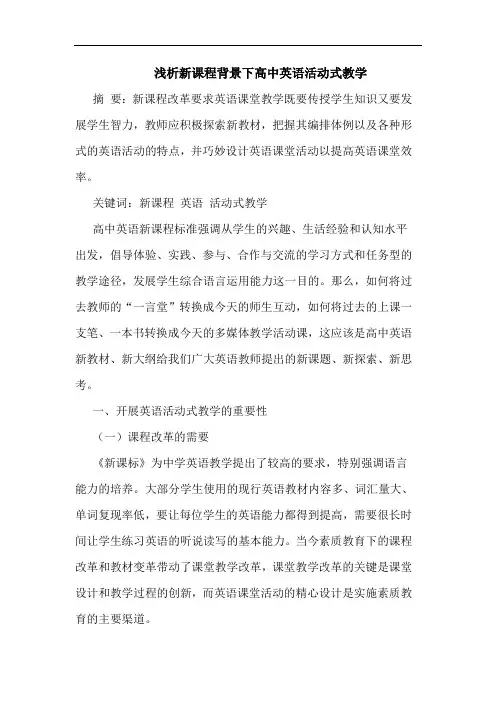 新课程背景下高中英语活动式教学文论文