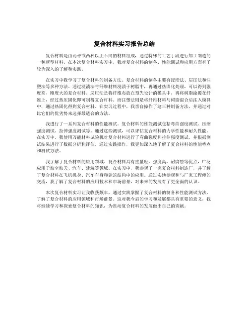 复合材料实习报告总结