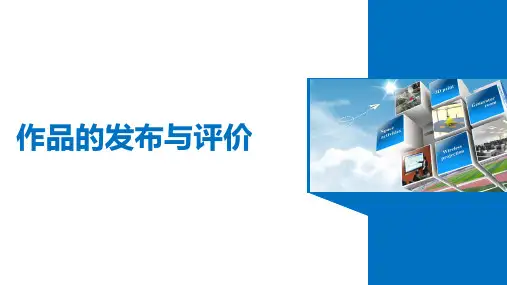 作品的发布与评价-优秀说课稿