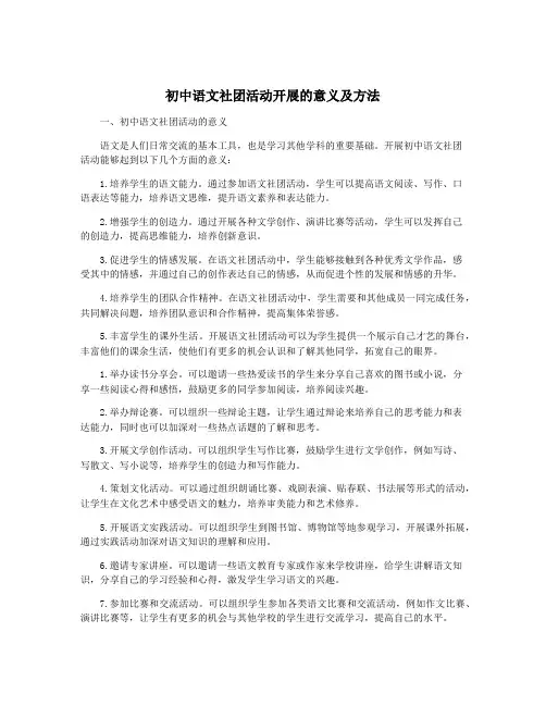 初中语文社团活动开展的意义及方法