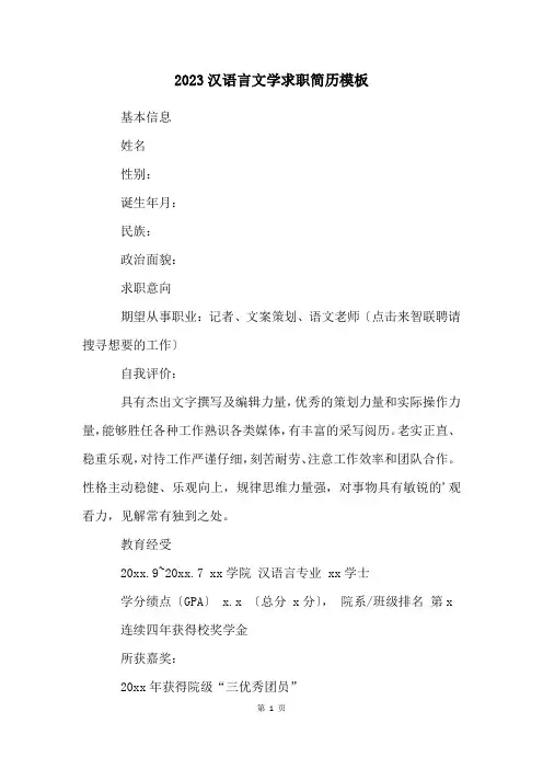 2023汉语言文学求职简历模板