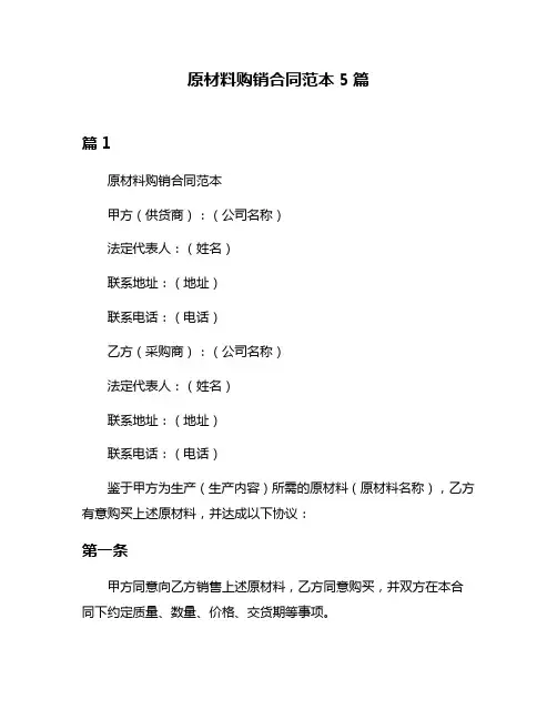 原材料购销合同范本5篇