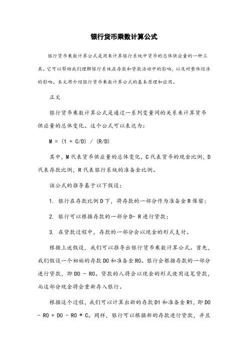 银行货币乘数计算公式