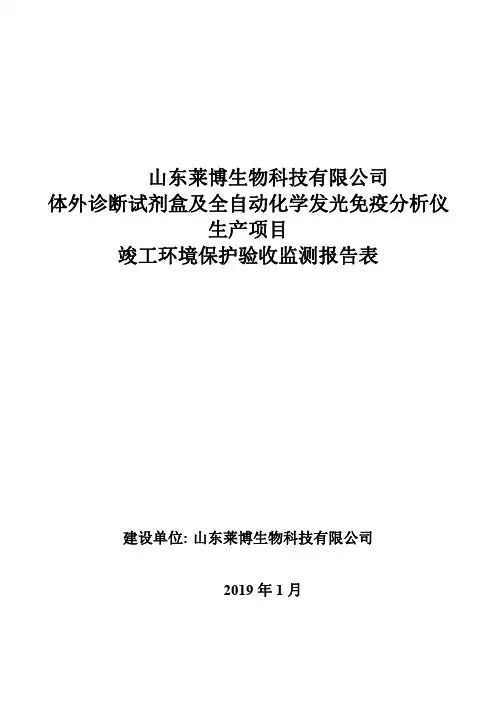 山东莱博生物科技有限公司体外诊断试剂盒及全自动化学发光免疫分析仪生产项目竣工环境保护验收监测报告表