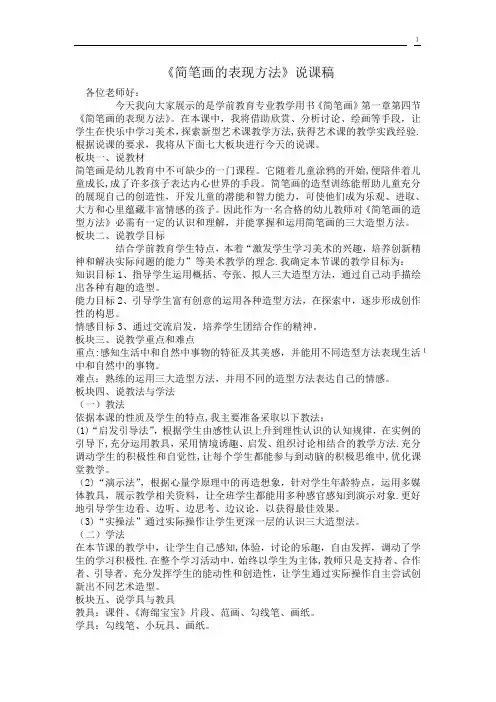 《简笔画的造型方法》说课稿