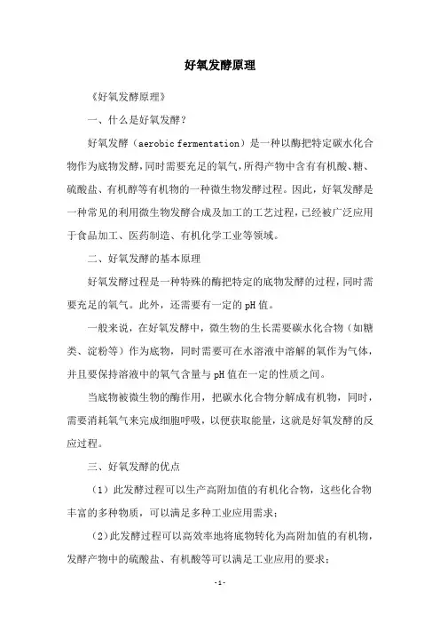 好氧发酵原理