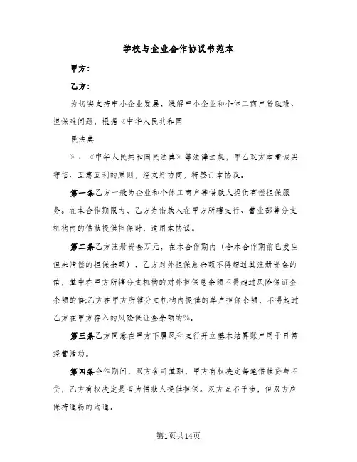 学校与企业合作协议书范本(5篇)