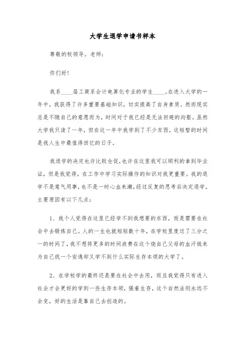 大学生退学申请书样本(五篇)