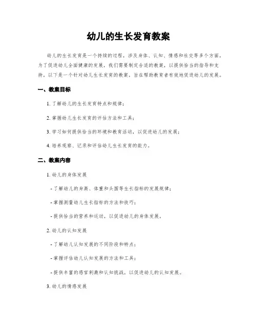 幼儿的生长发育教案