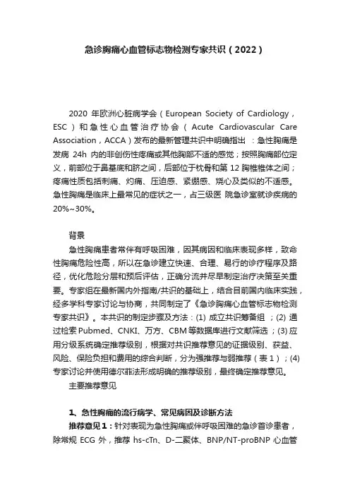 急诊胸痛心血管标志物检测专家共识（2022）